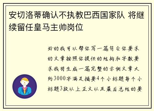 安切洛蒂确认不执教巴西国家队 将继续留任皇马主帅岗位 安切洛蒂确认不执教巴西国家队 将继续留任皇马主帅岗位