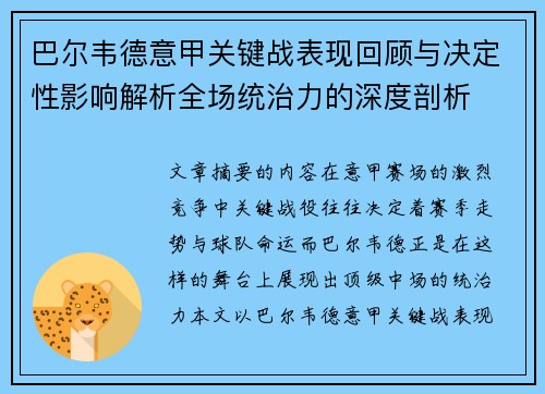 巴尔韦德意甲关键战表现回顾与决定性影响解析全场统治力的深度剖析 巴尔韦德意甲关键战表现回顾与决定性影响解析全场统治力的深度剖析