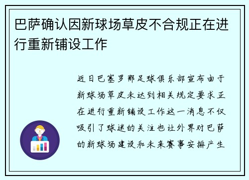 巴萨确认因新球场草皮不合规正在进行重新铺设工作 巴萨确认因新球场草皮不合规正在进行重新铺设工作