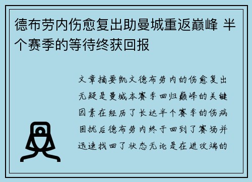 德布劳内伤愈复出助曼城重返巅峰 半个赛季的等待终获回报 德布劳内伤愈复出助曼城重返巅峰 半个赛季的等待终获回报