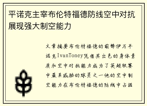平诺克主宰布伦特福德防线空中对抗展现强大制空能力 平诺克主宰布伦特福德防线空中对抗展现强大制空能力