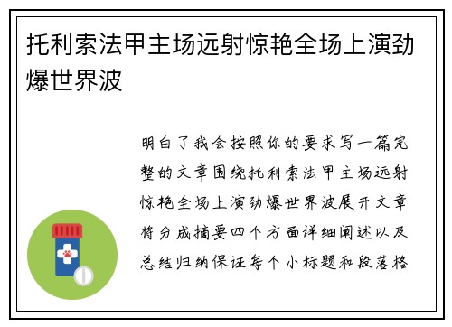 托利索法甲主场远射惊艳全场上演劲爆世界波 托利索法甲主场远射惊艳全场上演劲爆世界波