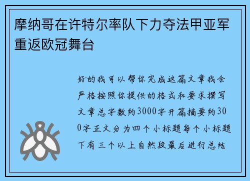 摩纳哥在许特尔率队下力夺法甲亚军重返欧冠舞台 摩纳哥在许特尔率队下力夺法甲亚军重返欧冠舞台