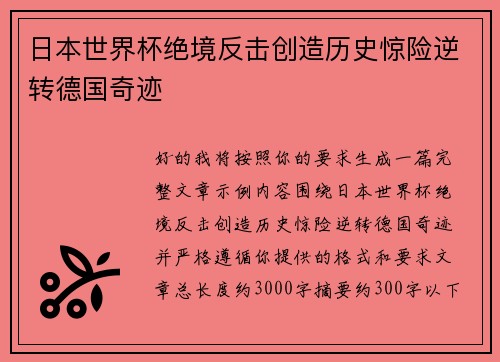 日本世界杯绝境反击创造历史惊险逆转德国奇迹 日本世界杯绝境反击创造历史惊险逆转德国奇迹