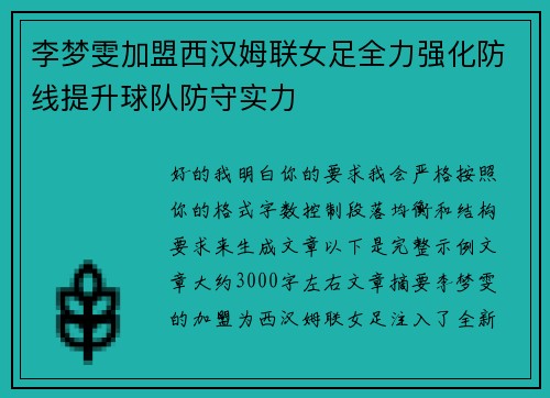 李梦雯加盟西汉姆联女足全力强化防线提升球队防守实力 李梦雯加盟西汉姆联女足全力强化防线提升球队防守实力
