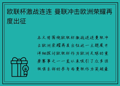 欧联杯激战连连 曼联冲击欧洲荣耀再度出征