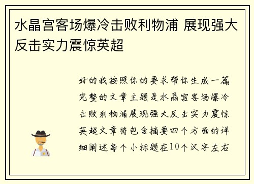 水晶宫客场爆冷击败利物浦 展现强大反击实力震惊英超 水晶宫客场爆冷击败利物浦 展现强大反击实力震惊英超