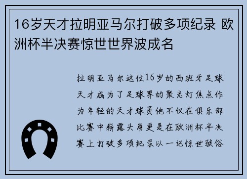 16岁天才拉明亚马尔打破多项纪录 欧洲杯半决赛惊世世界波成名 16岁天才拉明亚马尔打破多项纪录 欧洲杯半决赛惊世世界波成名