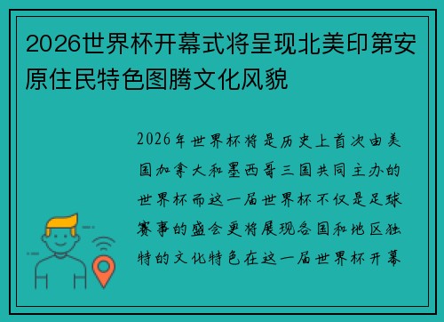 2026世界杯开幕式将呈现北美印第安原住民特色图腾文化风貌 2026世界杯开幕式将呈现北美印第安原住民特色图腾文化风貌