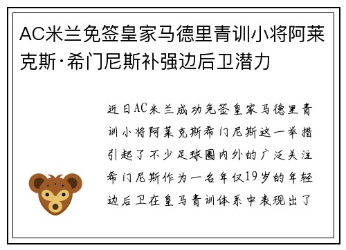 AC米兰免签皇家马德里青训小将阿莱克斯·希门尼斯补强边后卫潜力