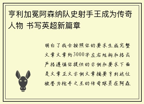 亨利加冕阿森纳队史射手王成为传奇人物 书写英超新篇章 亨利加冕阿森纳队史射手王成为传奇人物 书写英超新篇章