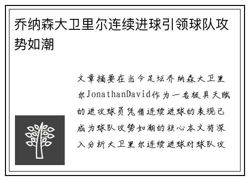 乔纳森大卫里尔连续进球引领球队攻势如潮