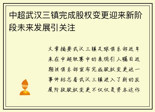中超武汉三镇完成股权变更迎来新阶段未来发展引关注 中超武汉三镇完成股权变更迎来新阶段未来发展引关注