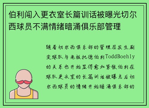 伯利闯入更衣室长篇训话被曝光切尔西球员不满情绪暗涌俱乐部管理 伯利闯入更衣室长篇训话被曝光切尔西球员不满情绪暗涌俱乐部管理
