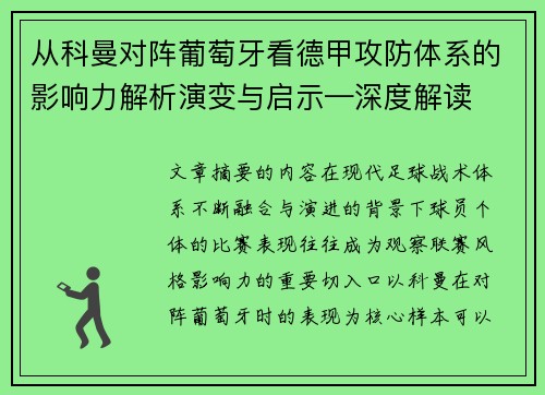 从科曼对阵葡萄牙看德甲攻防体系的影响力解析演变与启示—深度解读 从科曼对阵葡萄牙看德甲攻防体系的影响力解析演变与启示—深度解读