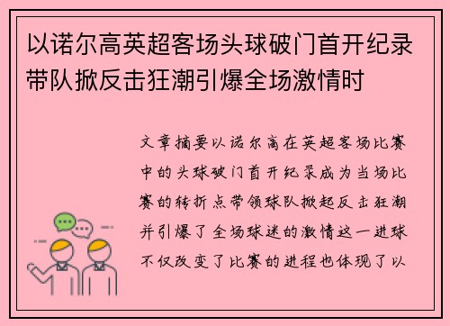 以诺尔高英超客场头球破门首开纪录带队掀反击狂潮引爆全场激情时 以诺尔高英超客场头球破门首开纪录带队掀反击狂潮引爆全场激情时