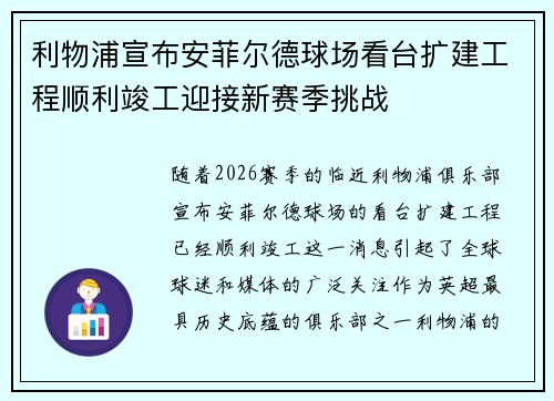 利物浦宣布安菲尔德球场看台扩建工程顺利竣工迎接新赛季挑战