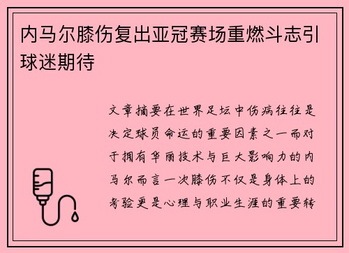 内马尔膝伤复出亚冠赛场重燃斗志引球迷期待 内马尔膝伤复出亚冠赛场重燃斗志引球迷期待