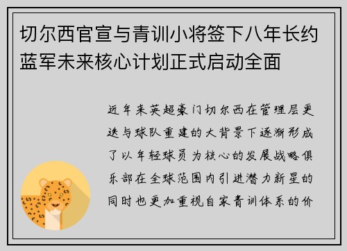 切尔西官宣与青训小将签下八年长约蓝军未来核心计划正式启动全面 切尔西官宣与青训小将签下八年长约蓝军未来核心计划正式启动全面