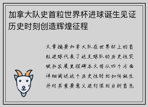 加拿大队史首粒世界杯进球诞生见证历史时刻创造辉煌征程