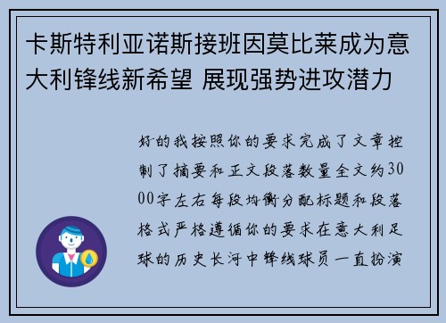 卡斯特利亚诺斯接班因莫比莱成为意大利锋线新希望 展现强势进攻潜力 卡斯特利亚诺斯接班因莫比莱成为意大利锋线新希望 展现强势进攻潜力