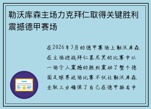 勒沃库森主场力克拜仁取得关键胜利震撼德甲赛场 勒沃库森主场力克拜仁取得关键胜利震撼德甲赛场