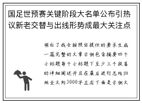 国足世预赛关键阶段大名单公布引热议新老交替与出线形势成最大关注点 国足世预赛关键阶段大名单公布引热议新老交替与出线形势成最大关注点