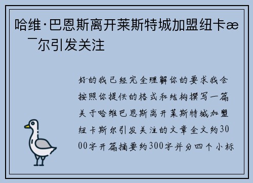 哈维·巴恩斯离开莱斯特城加盟纽卡斯尔引发关注 哈维·巴恩斯离开莱斯特城加盟纽卡斯尔引发关注
