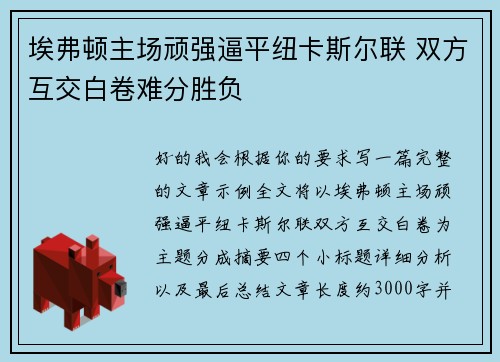 埃弗顿主场顽强逼平纽卡斯尔联 双方互交白卷难分胜负