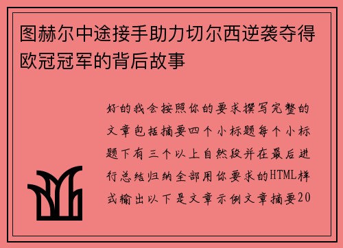 图赫尔中途接手助力切尔西逆袭夺得欧冠冠军的背后故事 图赫尔中途接手助力切尔西逆袭夺得欧冠冠军的背后故事
