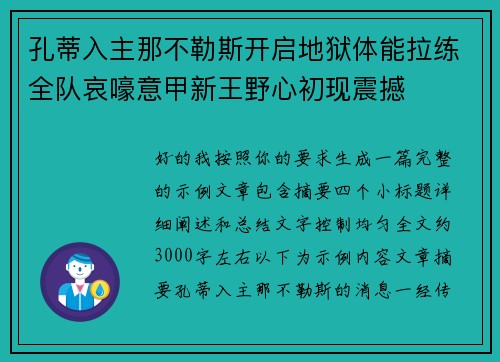 孔蒂入主那不勒斯开启地狱体能拉练全队哀嚎意甲新王野心初现震撼