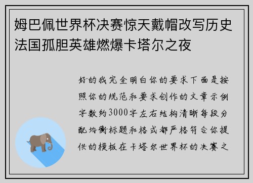 姆巴佩世界杯决赛惊天戴帽改写历史法国孤胆英雄燃爆卡塔尔之夜