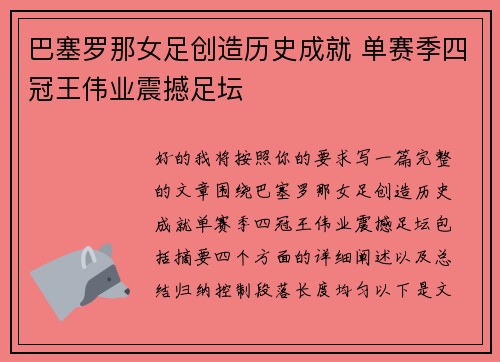 巴塞罗那女足创造历史成就 单赛季四冠王伟业震撼足坛