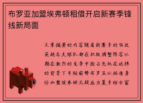 布罗亚加盟埃弗顿租借开启新赛季锋线新局面