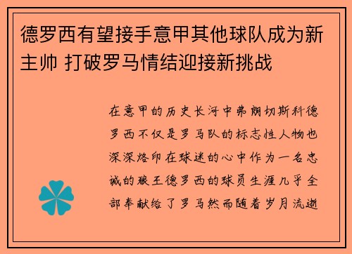 德罗西有望接手意甲其他球队成为新主帅 打破罗马情结迎接新挑战
