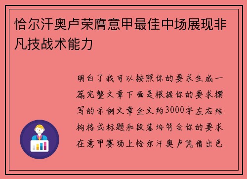 恰尔汗奥卢荣膺意甲最佳中场展现非凡技战术能力