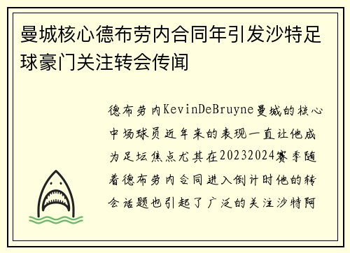 曼城核心德布劳内合同年引发沙特足球豪门关注转会传闻