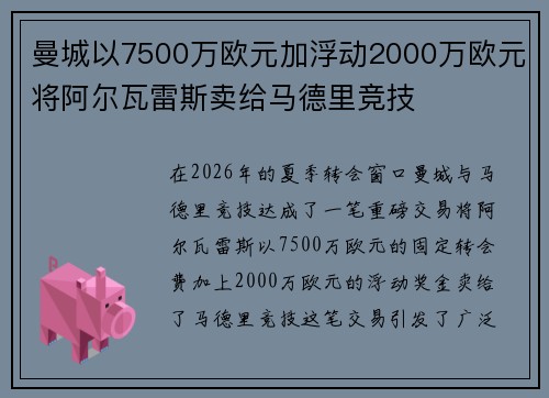 曼城以7500万欧元加浮动2000万欧元将阿尔瓦雷斯卖给马德里竞技