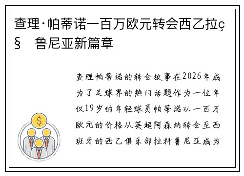 查理·帕蒂诺一百万欧元转会西乙拉科鲁尼亚新篇章