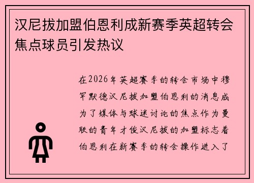 汉尼拔加盟伯恩利成新赛季英超转会焦点球员引发热议