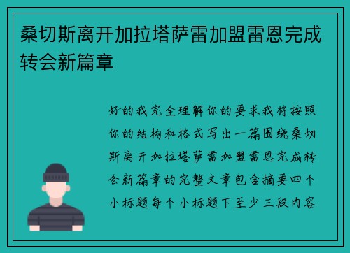 桑切斯离开加拉塔萨雷加盟雷恩完成转会新篇章