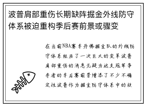 波普肩部重伤长期缺阵掘金外线防守体系被迫重构季后赛前景或骤变