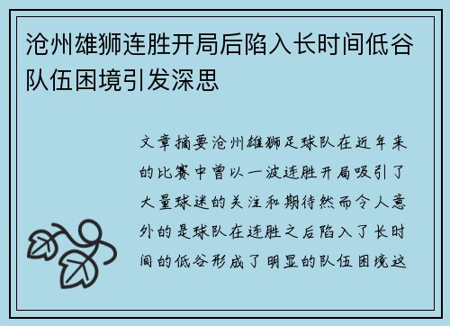 沧州雄狮连胜开局后陷入长时间低谷队伍困境引发深思