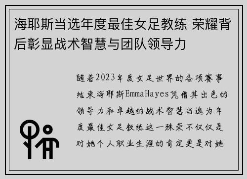 海耶斯当选年度最佳女足教练 荣耀背后彰显战术智慧与团队领导力