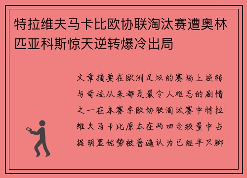 特拉维夫马卡比欧协联淘汰赛遭奥林匹亚科斯惊天逆转爆冷出局