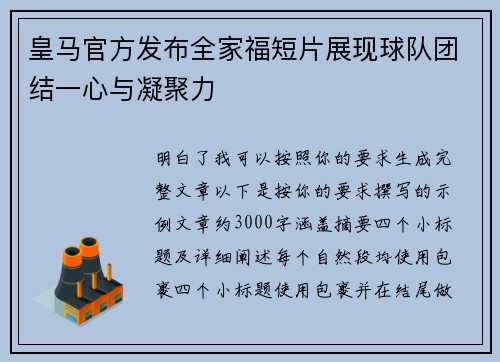 皇马官方发布全家福短片展现球队团结一心与凝聚力