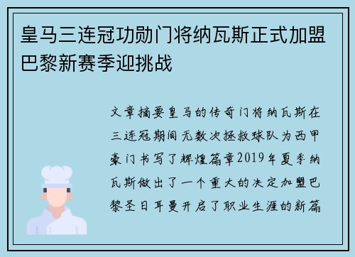皇马三连冠功勋门将纳瓦斯正式加盟巴黎新赛季迎挑战