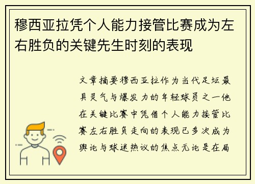 穆西亚拉凭个人能力接管比赛成为左右胜负的关键先生时刻的表现