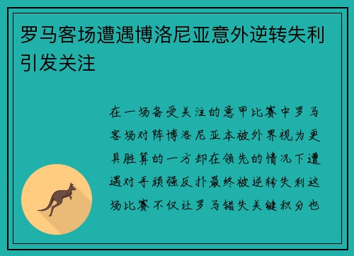 罗马客场遭遇博洛尼亚意外逆转失利引发关注