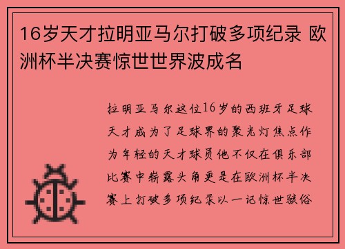 16岁天才拉明亚马尔打破多项纪录 欧洲杯半决赛惊世世界波成名